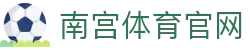 南宫体育(NG Sports)官方网站 - 亚洲领先的体育数据平台